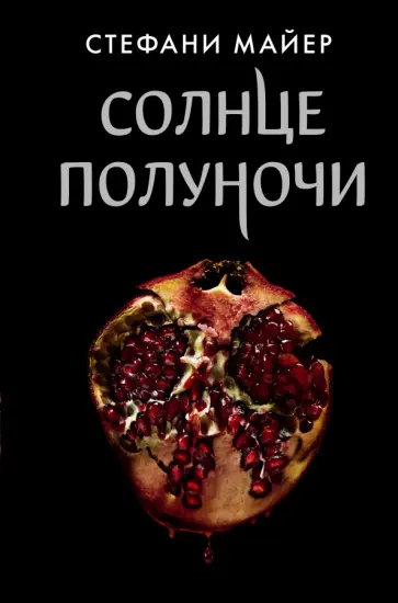 Стефани Майер - Солнце полуночи Стефани Майер - Солнце полуночи обложка книги