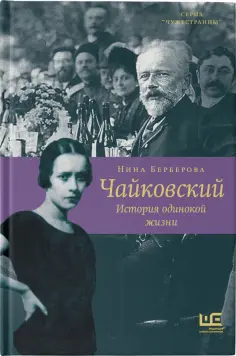 Нина Берберова - Чайковский. История одинокой жизни Нина Берберова - Чайковский. История одинокой жизни обложка книги
