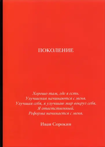 Иван Сорокин - Поколение Иван Сорокин - Поколение обложка книги
