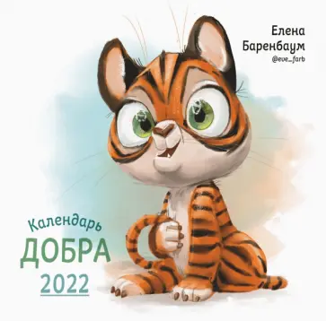 Елена Баренбаум - Календарь Добра на 2022 год Елена Баренбаум - Календарь Добра на 2022 год обложка книги