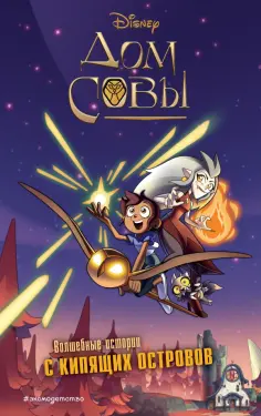 Уолт Дисней. Нерассказанные истории