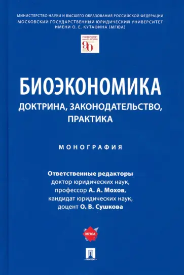 Мохов, Агафонов - Биоэкономика. Доктрина, законодательство, практика Мохов, Агафонов - Биоэкономика. Доктрина, законодательство, практика обложка книги