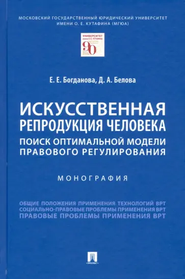 Богданова, Белова - Искусственная репродукция человека. Поиск оптимальной модели правового регулирования Богданова, Белова - Искусственная репродукция человека. Поиск оптимальной модели правового регулирования обложка книги