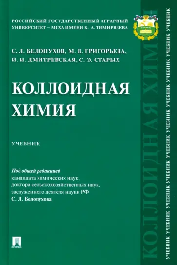 Белопухов, Дмитревская - Коллоидная химия. Учебник Белопухов, Дмитревская - Коллоидная химия. Учебник обложка книги