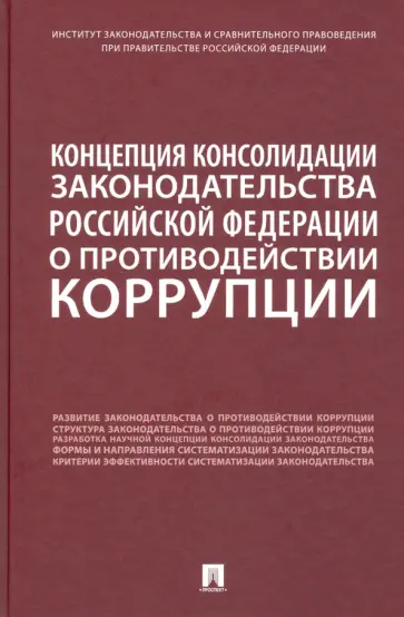 Абрамова, Дорская - Концепция консолидации законодательства Российской Федерации о противодействии коррупции обложка книги