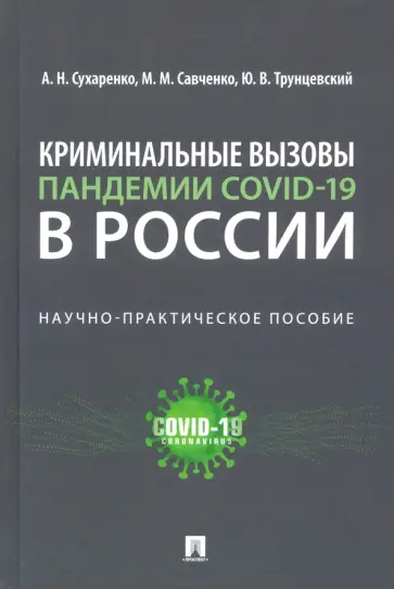 Сухаренко, Трунцевский - Криминальные вызовы пандемии COVID-19 в России Сухаренко, Трунцевский - Криминальные вызовы пандемии COVID-19 в России обложка книги