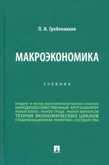 Петр Гребенников - Макроэкономика. Учебник обложка книги