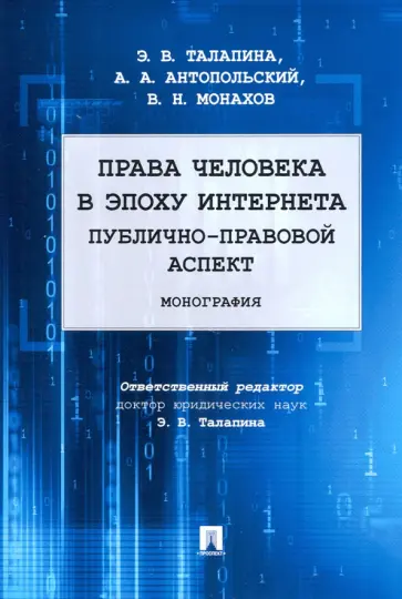 Талапина, Антопольский - Права человека в эпоху интернета. Публично-правовой аспект Талапина, Антопольский - Права человека в эпоху интернета. Публично-правовой аспект обложка книги