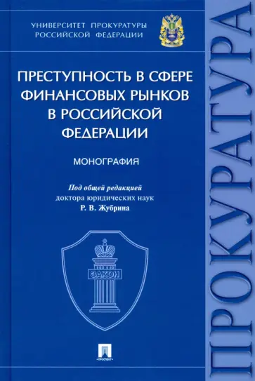 Воронцов, Денисова - Преступность в сфере финансовых рынков в Российской Федерации Воронцов, Денисова - Преступность в сфере финансовых рынков в Российской Федерации обложка книги