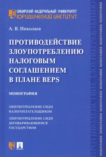 Алексей Николаев - Противодействие злоупотреблению налоговым соглашением в плане BEPS обложка книги