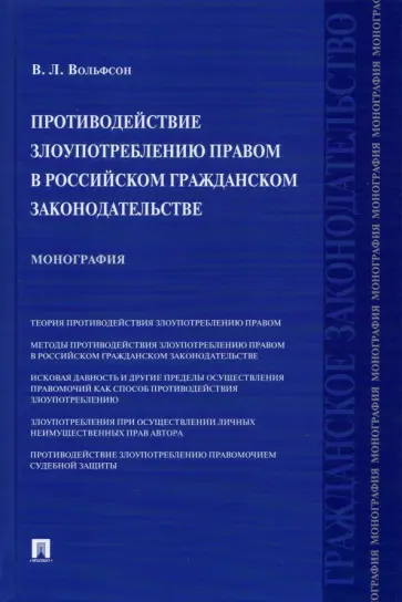 Владимир Вольфсон - Противодействие злоупотреблению правом в российском гражданском законодательстве. Монография обложка книги