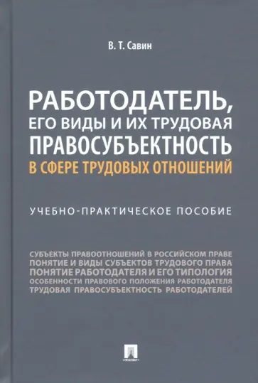 Виктор Савин - Работодатель, его виды и их трудовая правосубъектность в сфере трудовых отношений обложка книги
