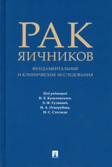 Кушлинский, Стилиди - Рак яичников. Фундаментальные и клинические исследования обложка книги