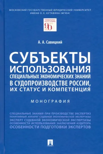 Алексей Савицкий - Субъекты использования специальных экономических знаний в судопроизводстве России. Монография обложка книги