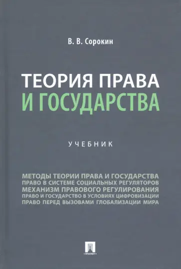 Виталий Сорокин - Теория права и государства. Учебник обложка книги