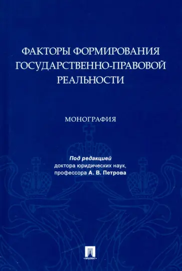 Петров, Ахвердян - Факторы формирования государственно-правовой реальности. Монография обложка книги