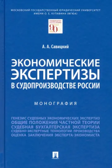 Алексей Савицкий - Экономические экспертизы в судопроизводстве России. Монография обложка книги