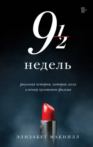 Элизабет Макнилл - Девять с половиной недель обложка книги