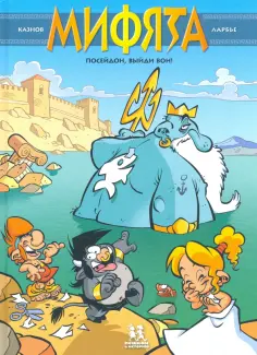 Кристоф Казнов - Мифята. Том 4. Посейдон, выйди вон! Кристоф Казнов - Мифята. Том 4. Посейдон, выйди вон! обложка книги