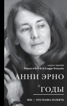 Анни Эрно - Годы Анни Эрно - Годы обложка книги