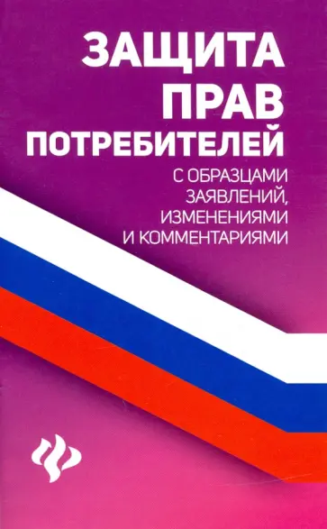Анна Харченко - Защита прав потребителей с образцами заявлений, изменениями и комментариями обложка книги