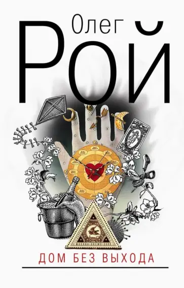 Олег Рой - Дом без выхода обложка книги