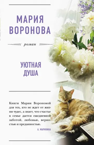 Мария Воронова - Уютная душа Мария Воронова - Уютная душа обложка книги