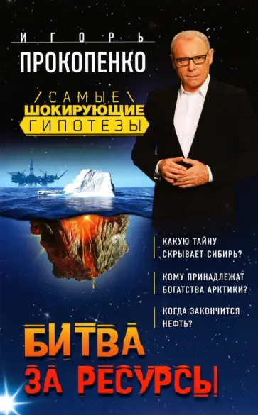 Игорь Прокопенко - Битва за ресурсы обложка книги