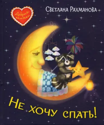 Светлана Рахманова - Не хочу спать! Сказочная история Светлана Рахманова - Не хочу спать! Сказочная история обложка книги