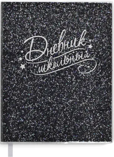 Дневник школьный "ГЛИТТЕР ЧЁРНЫЙ", А5+, мягкий (54186) обложка книги