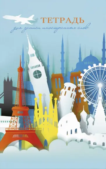 Тетрадь для записи иностранных слов "Мировые достопримечательности", 32 листа (57252) обложка книги