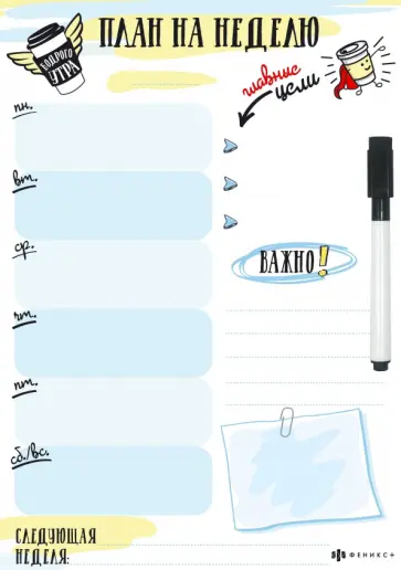 Магнитный планинг (210х297 мм), ПЛАН НА НЕДЕЛЮ (53853) обложка книги