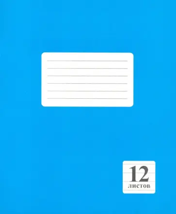 Тетрадь школьная Синяя, 12 листов, линейка обложка книги