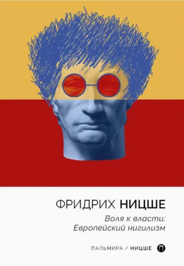 Фридрих Ницше - Воля к власти. Европейский нигилизм обложка книги