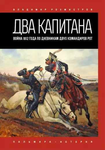 Владимир Рохмистров - Два капитана. Война 1812 года по дневникам двух командиров рот обложка книги
