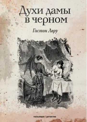 Гастон Леру - Духи дамы в черном Гастон Леру - Духи дамы в черном обложка книги