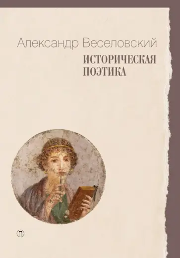 Александр Веселовский - Историческая поэтика Александр Веселовский - Историческая поэтика обложка книги