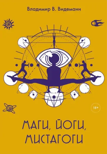 Владимир Видеманн - Маги, йоги, мистагоги обложка книги