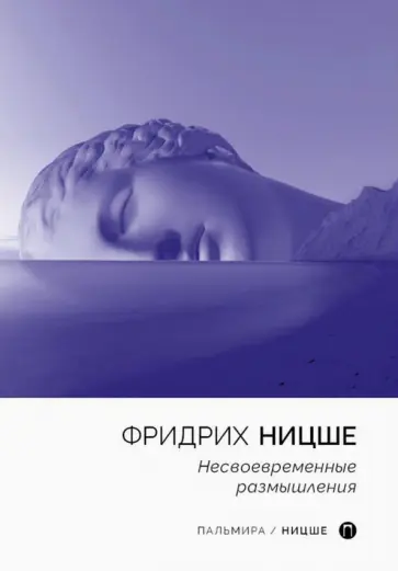 Фридрих Ницше - Несвоевременные размышления обложка книги