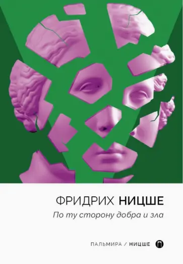 Фридрих Ницше - По ту сторону добра и зла Фридрих Ницше - По ту сторону добра и зла обложка книги