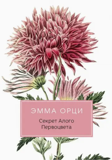 Эмма Орци - Секрет Алого Первоцвета Эмма Орци - Секрет Алого Первоцвета обложка книги