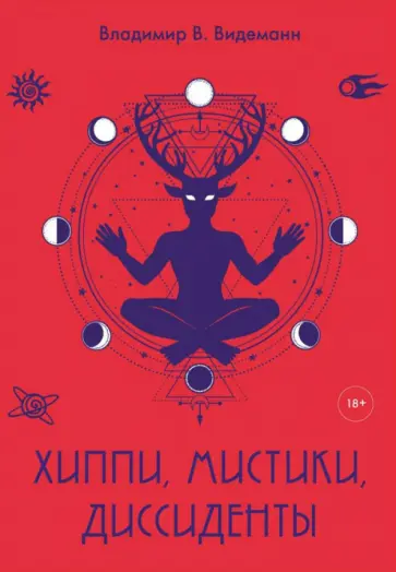 Владимир Видеманн - Хиппи, мистики, диссиденты обложка книги