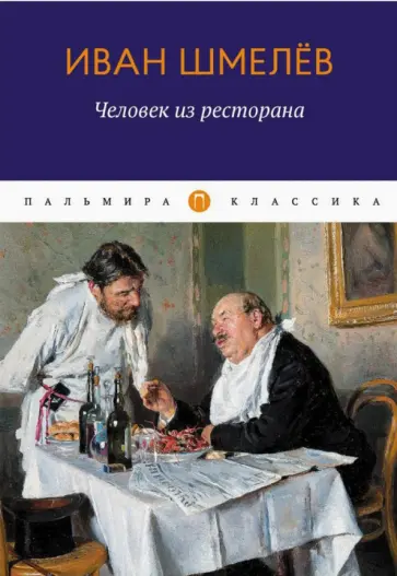 Иван Шмелев - Человек из ресторана. Повести, рассказы обложка книги