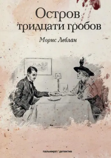 Морис Леблан - Остров тридцати гробов Морис Леблан - Остров тридцати гробов обложка книги