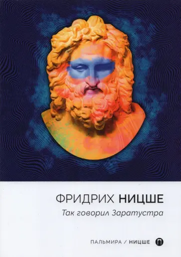 Фридрих Ницше - Так говорил Заратустра обложка книги