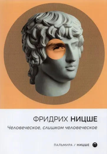 Фридрих Ницше - Человеческое, слишком человеческое обложка книги