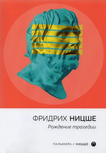 Фридрих Ницше - Рождение трагедии обложка книги