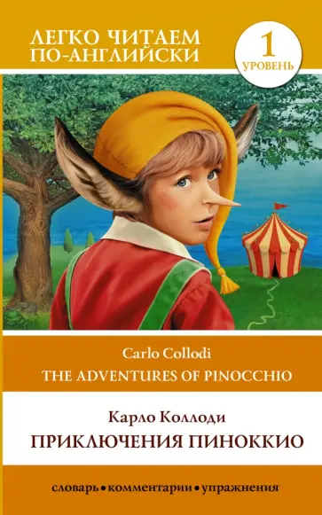 Карло Коллоди - The Adventures of Pinocchio обложка книги