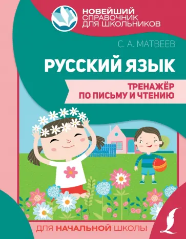 Сергей Матвеев - Русский язык. Тренажер по письму и чтению Сергей Матвеев - Русский язык. Тренажер по письму и чтению обложка книги