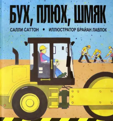 Салли Саттон - Бух, плюх, шмяк Салли Саттон - Бух, плюх, шмяк обложка книги